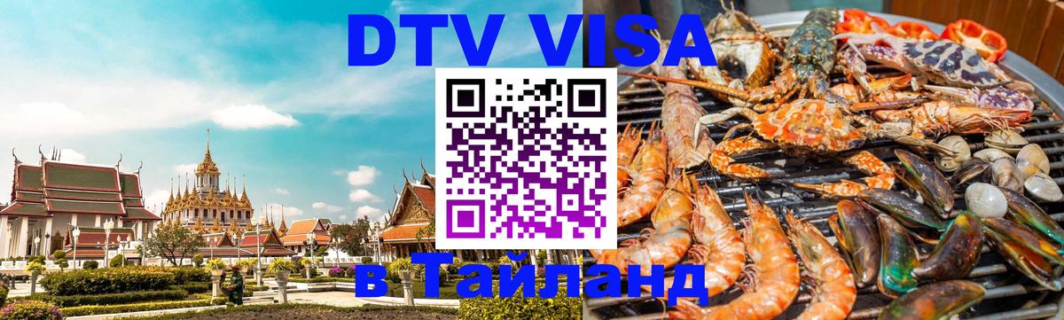 Как сделать DTV визу в Тайланд 