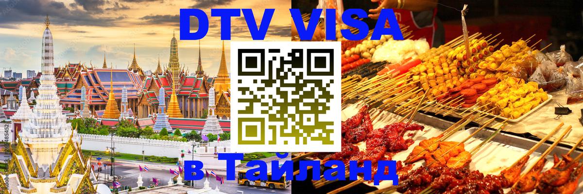 Стоимость и условия DTV визы — оформление в Таиланд под ключ - Братислава  18.11.2025 