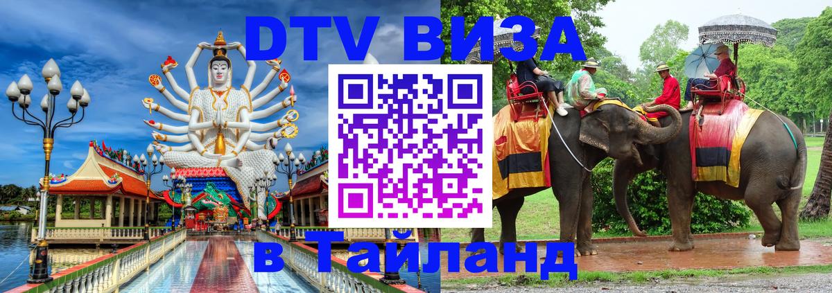 VISA в Тайланд для удалёнщиков 